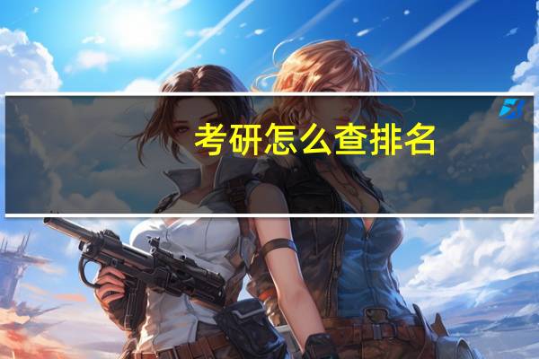 考研怎么查排名