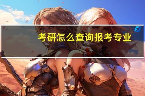 考研怎么查询报考专业