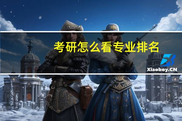 考研怎么看专业排名