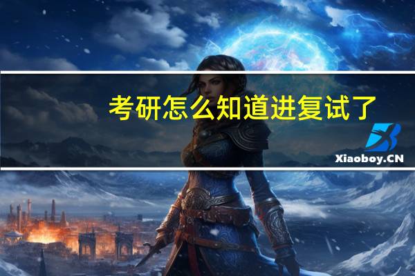 考研怎么知道进复试了
