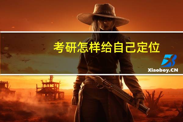 考研怎样给自己定位