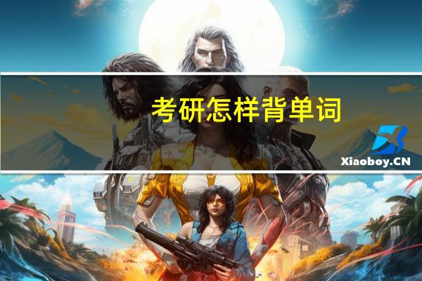 考研怎样背单词