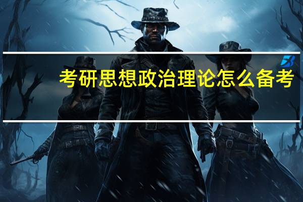 考研思想政治理论怎么备考