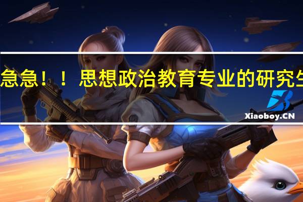 考研 急急急！！思想政治教育专业的研究生哪个学校好。最好推荐一下211、985的高校，十分感谢。5