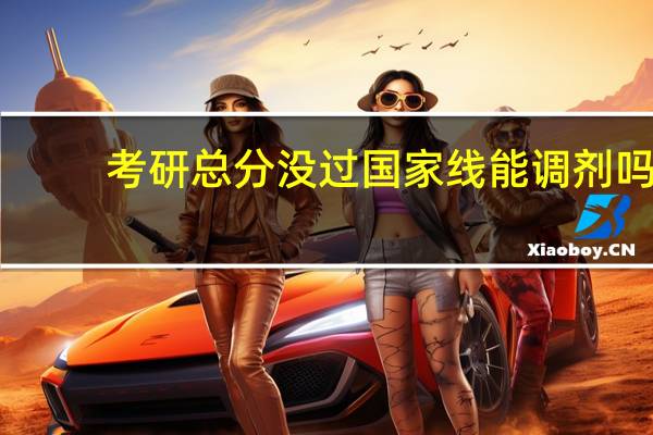 考研总分没过国家线能调剂吗
