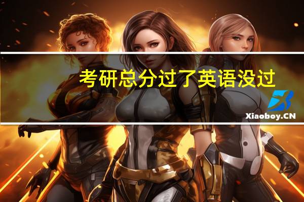 考研总分过了英语没过,怎么办