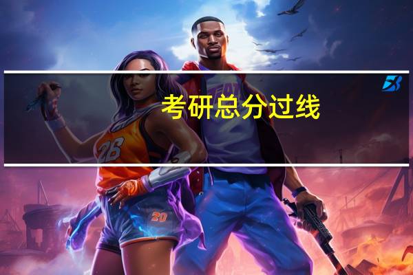 考研总分过线，英语没过怎么办