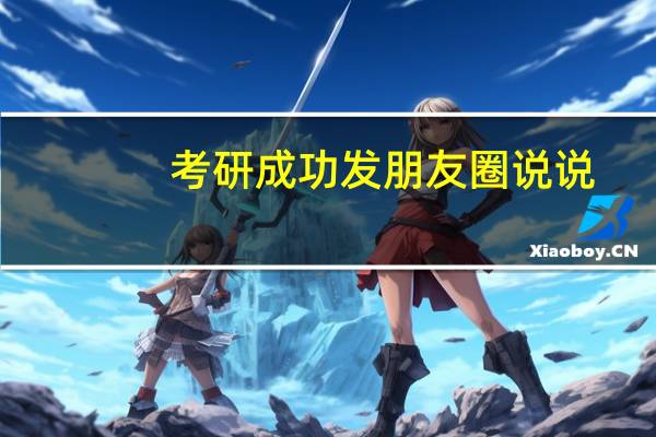 考研成功发朋友圈说说