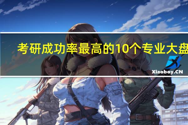 考研成功率最高的10个专业大盘点