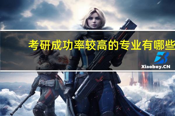 考研成功率较高的专业有哪些