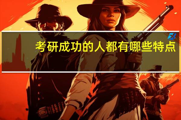考研成功的人都有哪些特点