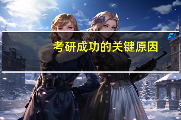 考研成功的关键原因