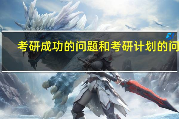 考研成功的问题和考研计划的问题
