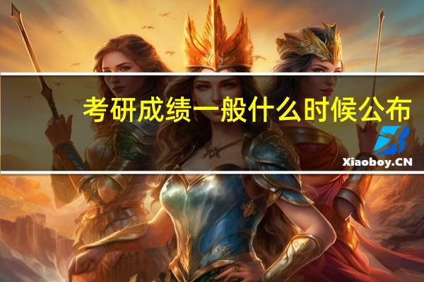 考研成绩一般什么时候公布