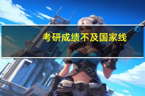 考研成绩不及国家线，调剂到二本值得吗