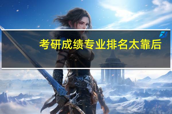 考研成绩专业排名太靠后，怎么办