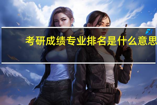 考研成绩专业排名是什么意思