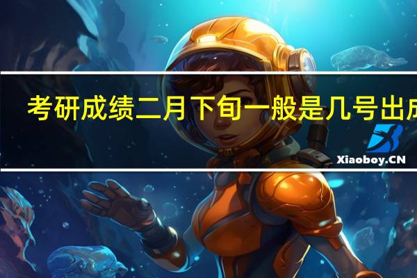 考研成绩二月下旬一般是几号出成绩