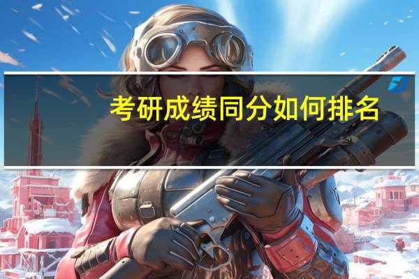 考研成绩同分如何排名