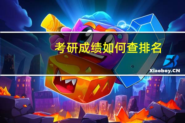 考研成绩如何查排名