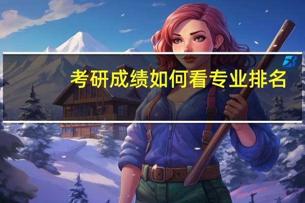 考研成绩如何看专业排名