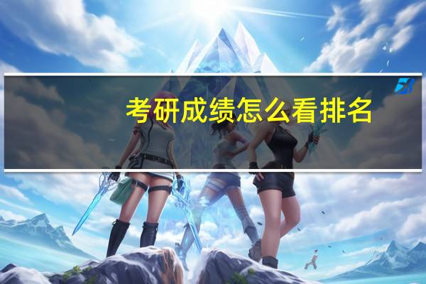 考研成绩怎么看排名