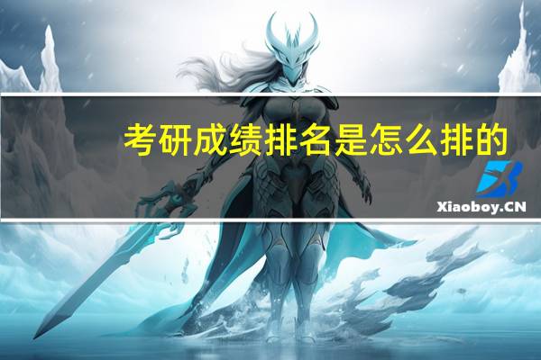考研成绩排名是怎么排的