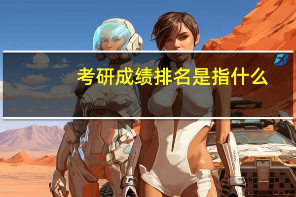 考研成绩排名是指什么