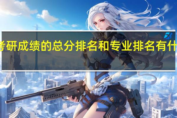 考研成绩的总分排名和专业排名有什么区别