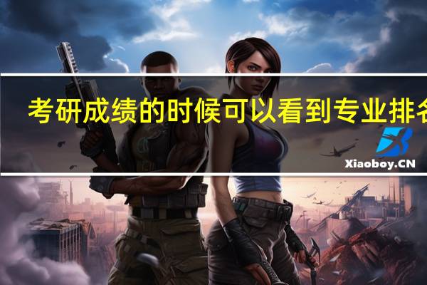 考研成绩的时候可以看到专业排名吗
