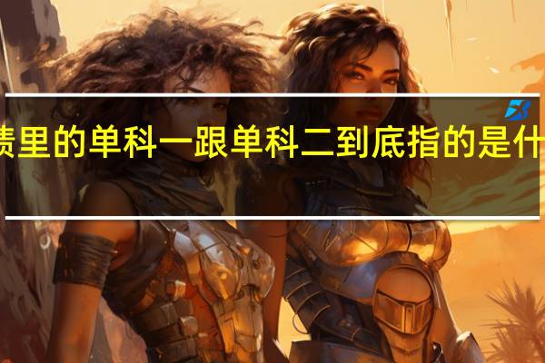 考研成绩里的单科一跟单科二到底指的是什么科目的分数