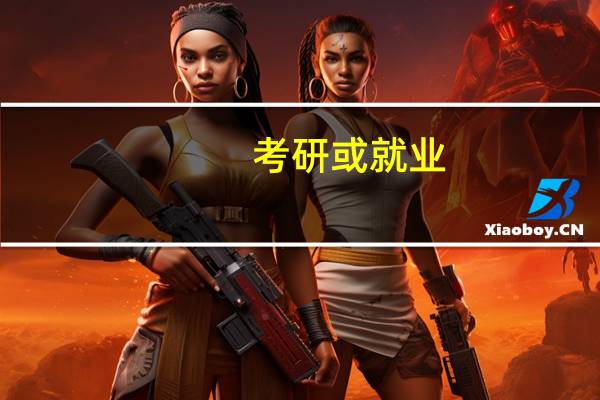 考研或就业