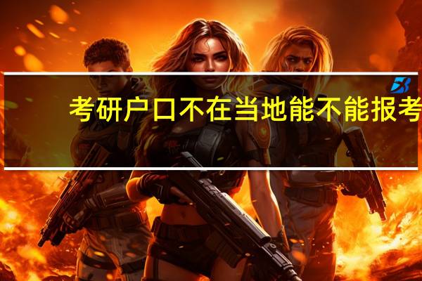 考研户口不在当地能不能报考