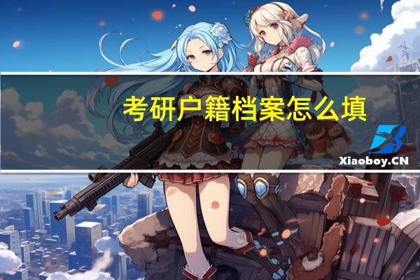 考研户籍档案怎么填