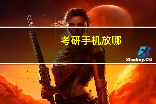 考研手机放哪