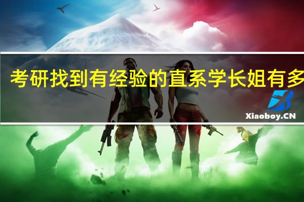 考研找到有经验的直系学长姐有多重要