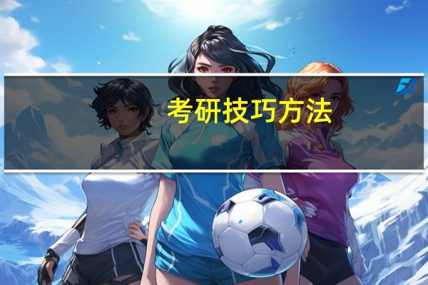 考研技巧方法