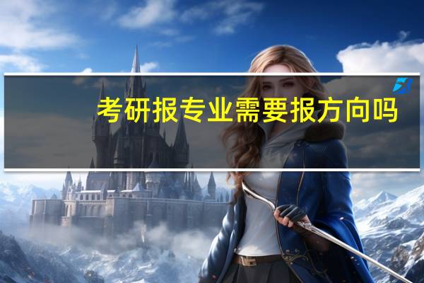 考研报专业需要报方向吗