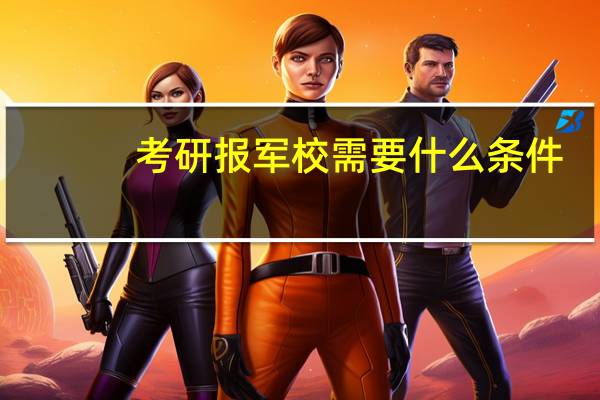 考研报军校需要什么条件