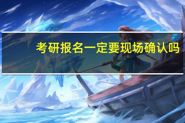 考研报名一定要现场确认吗
