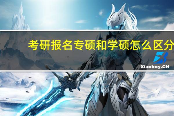 考研报名专硕和学硕怎么区分