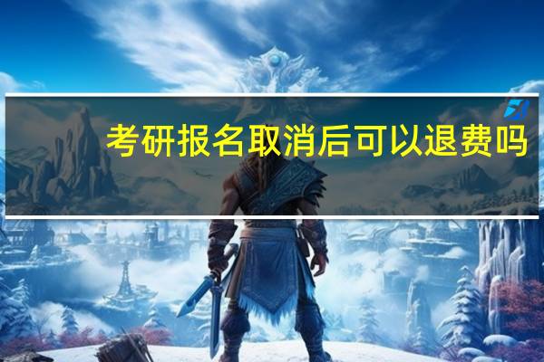 考研报名取消后可以退费吗