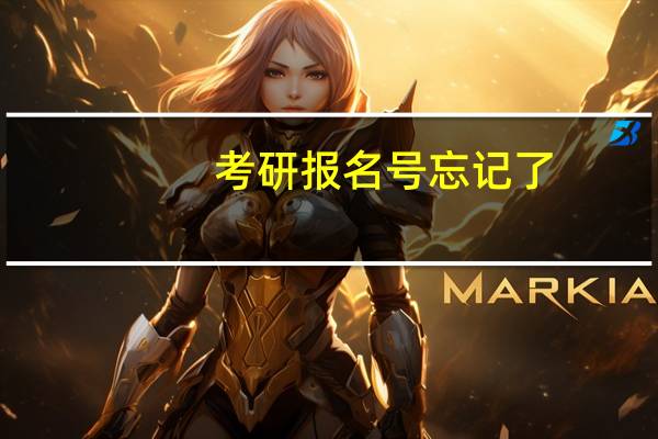 考研报名号忘记了，怎么办