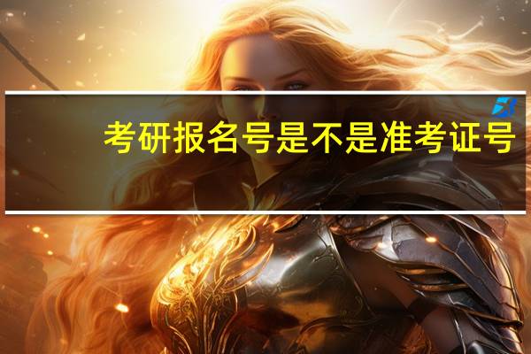 考研报名号是不是准考证号