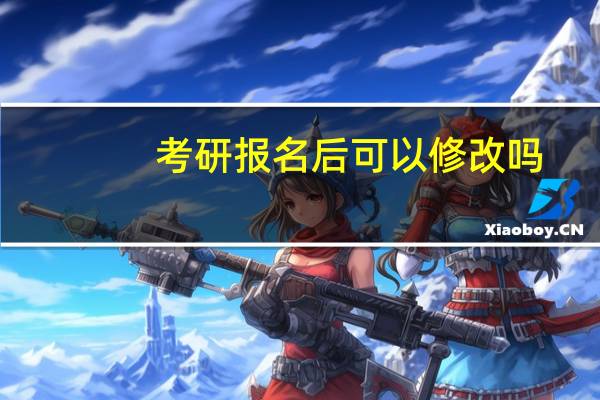考研报名后可以修改吗