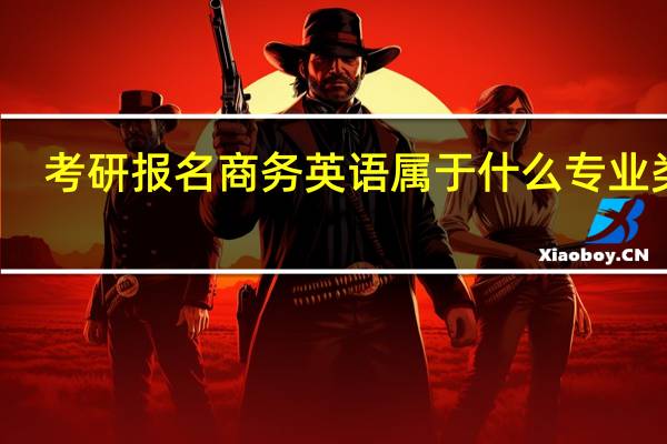 考研报名商务英语属于什么专业类别