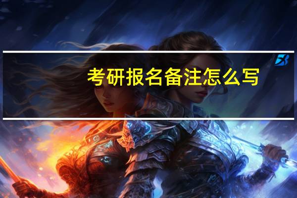 考研报名备注怎么写