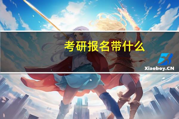 考研报名带什么