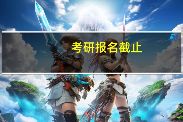 考研报名截止