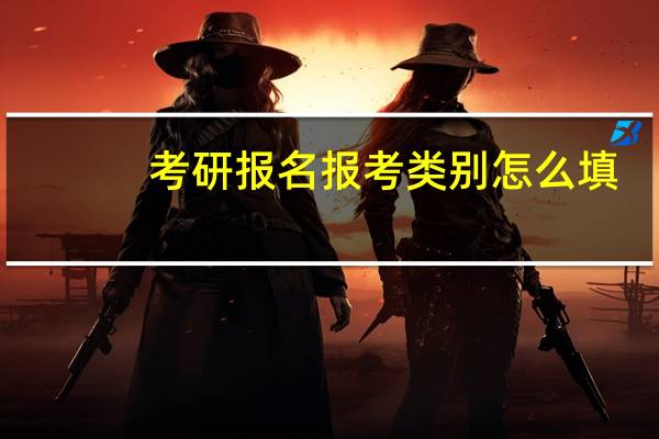 考研报名报考类别怎么填